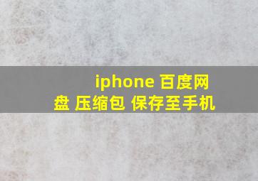 iphone 百度网盘 压缩包 保存至手机